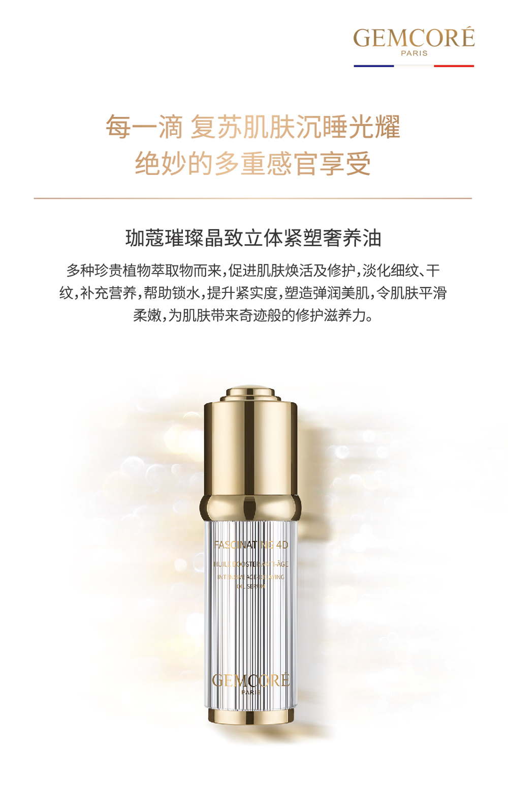 珈蔻璀璨晶致立体紧塑奢养油.jpg