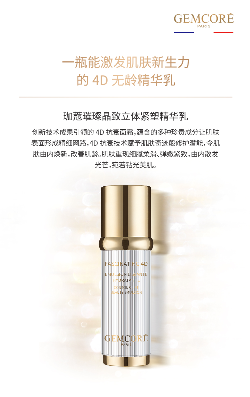珈蔻璀璨晶致立体紧塑精华乳的副本.jpg