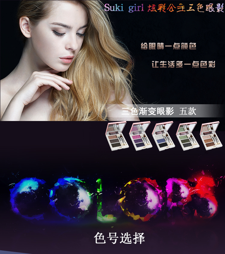 Sukigirl炫彩公主三色眼影_01.jpg