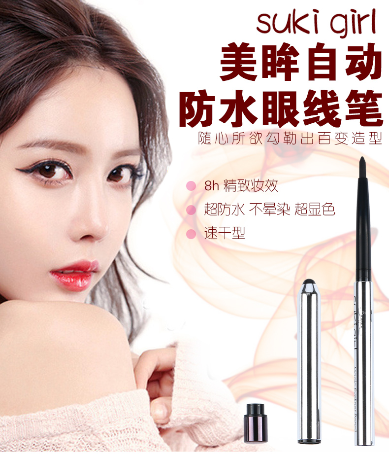 Sukigirl美眸自动防水眼线笔_01.jpg
