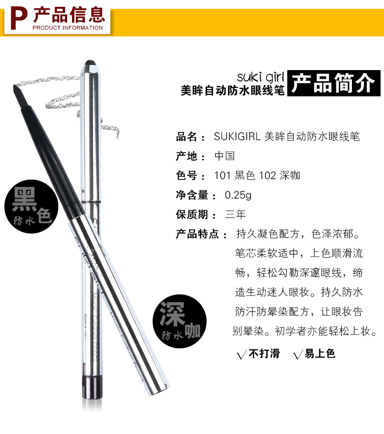 Sukigirl美眸自动防水眼线笔_03.jpg
