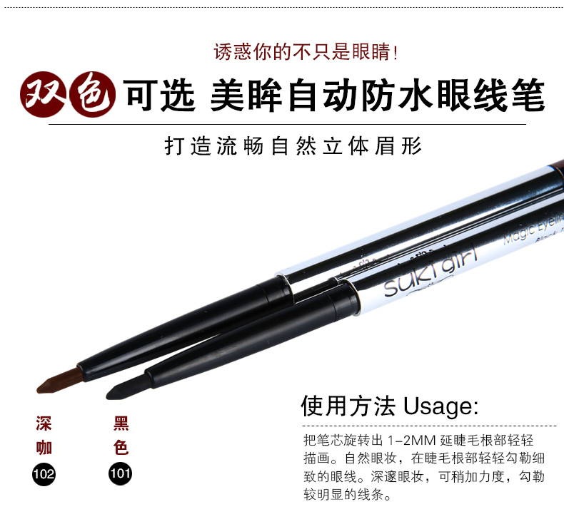 Sukigirl美眸自动防水眼线笔_04.jpg