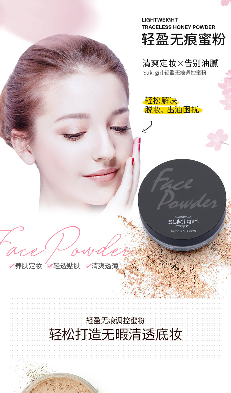 Sukigirl轻盈无痕调控蜜粉_01.jpg