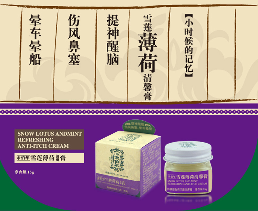 余伯年雪莲薄荷清馨膏_01.jpg