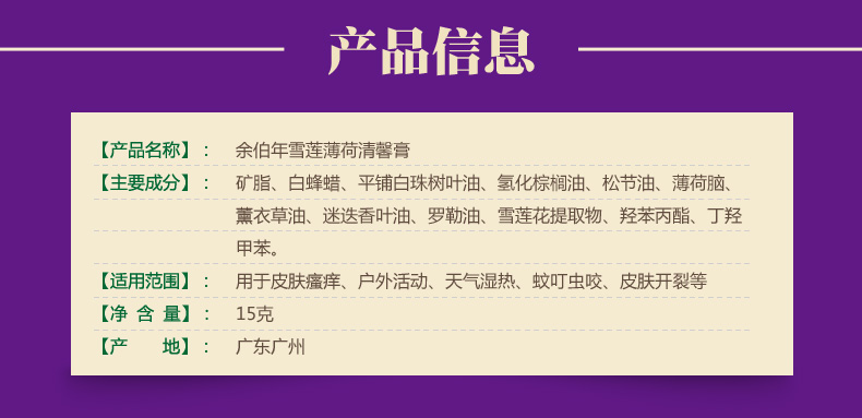 余伯年雪莲薄荷清馨膏_02.jpg