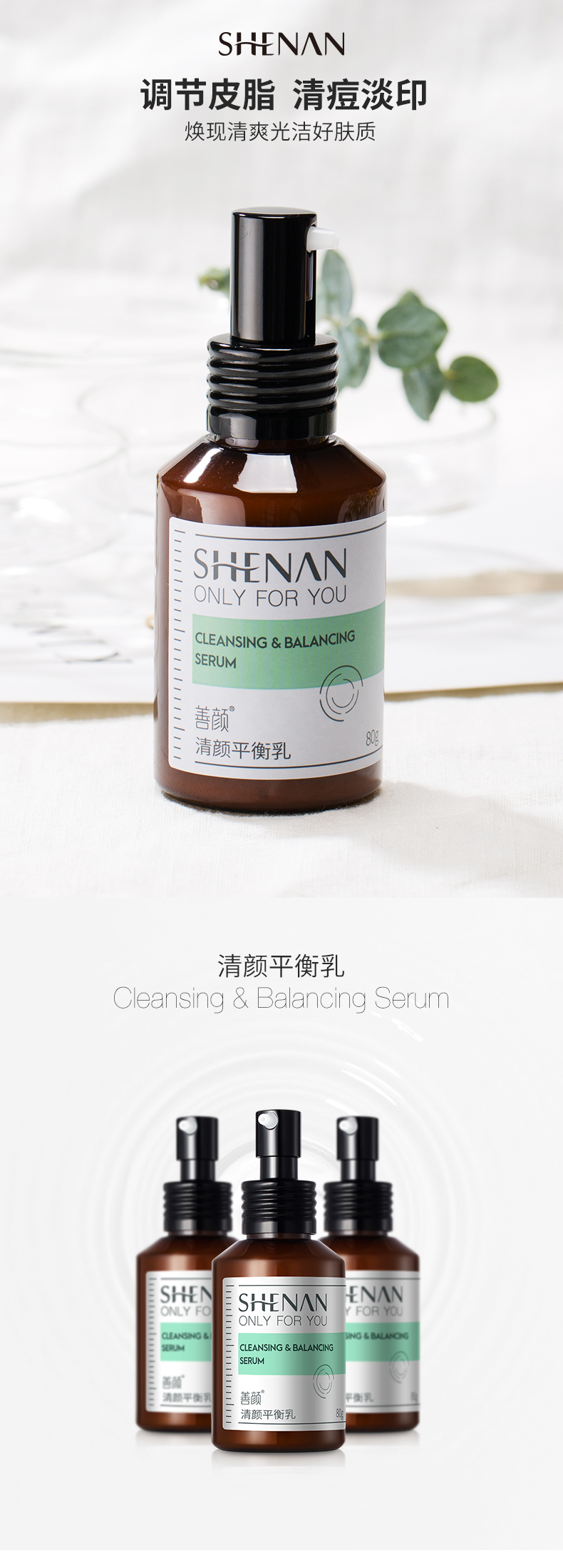 清颜平衡乳_01.jpg