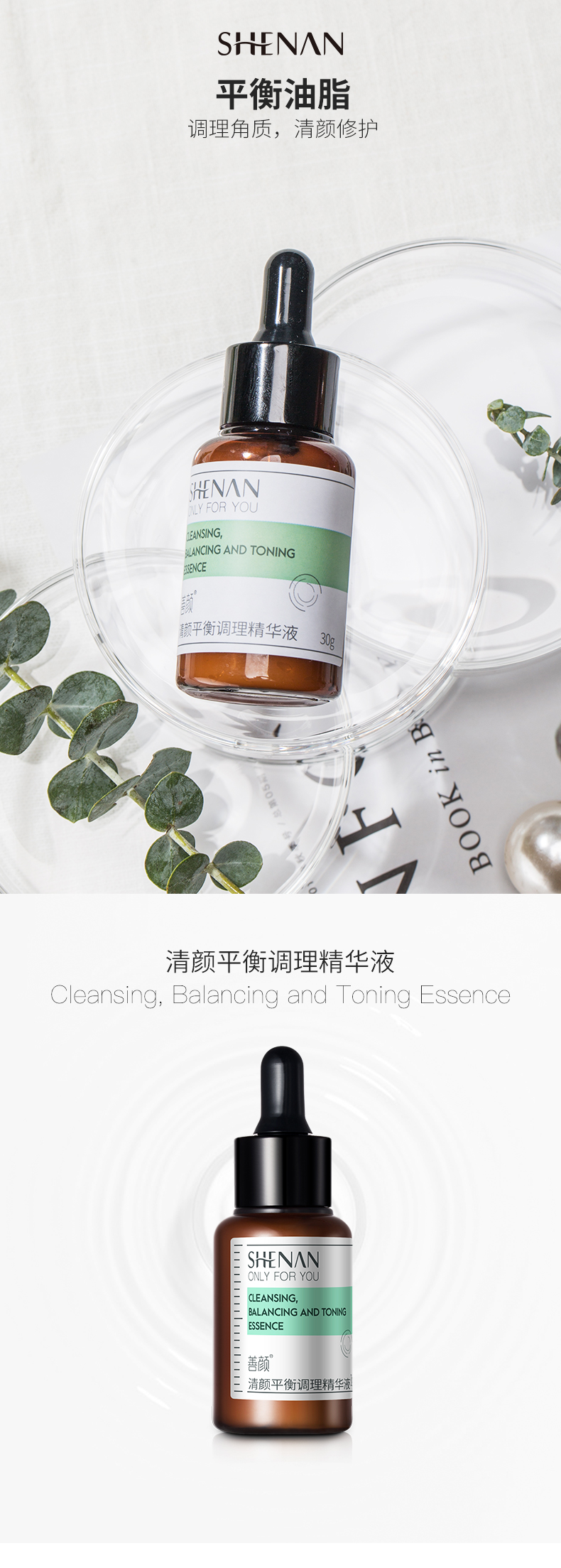 清颜平衡调理精华液_01.jpg