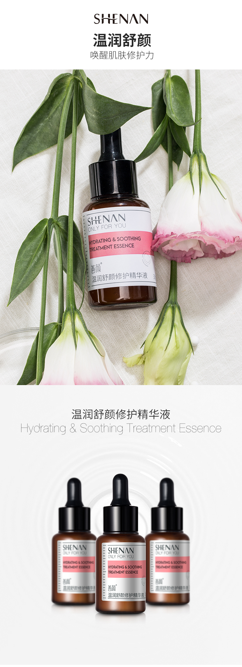 温润舒颜修护精华液_01.jpg
