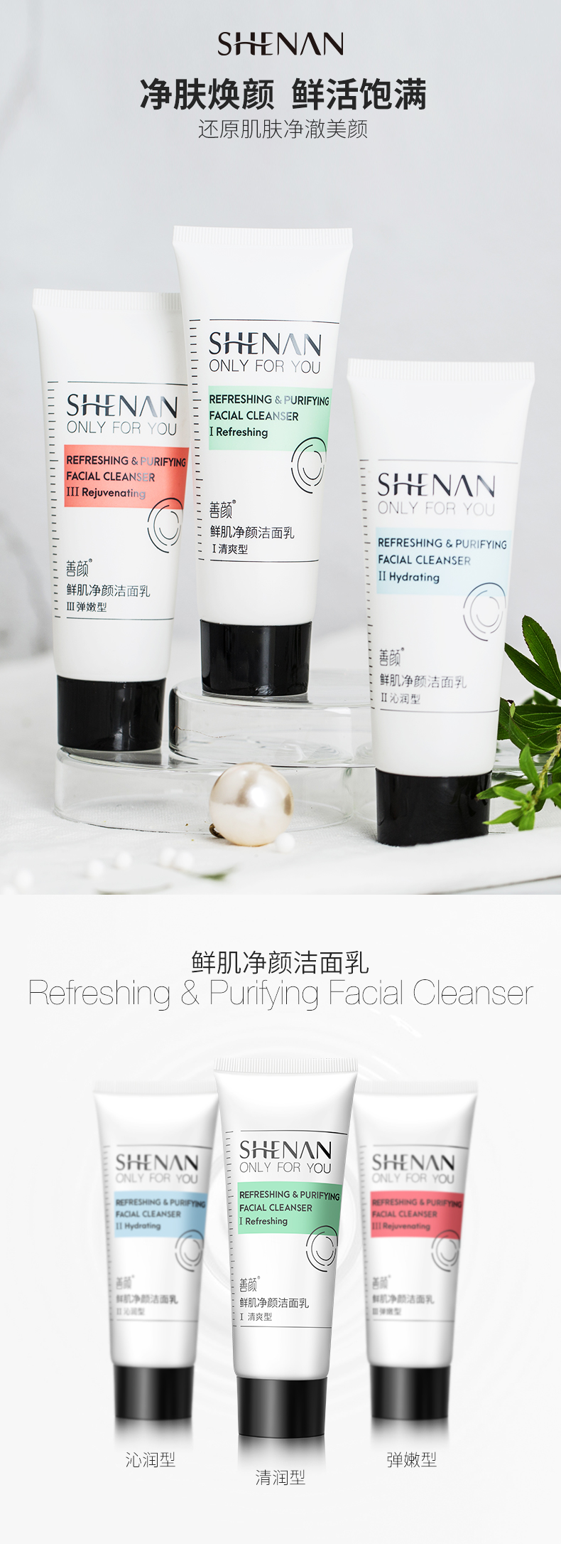1563188002119604.jpg 鲜肌净颜洁面乳123_01.jpg