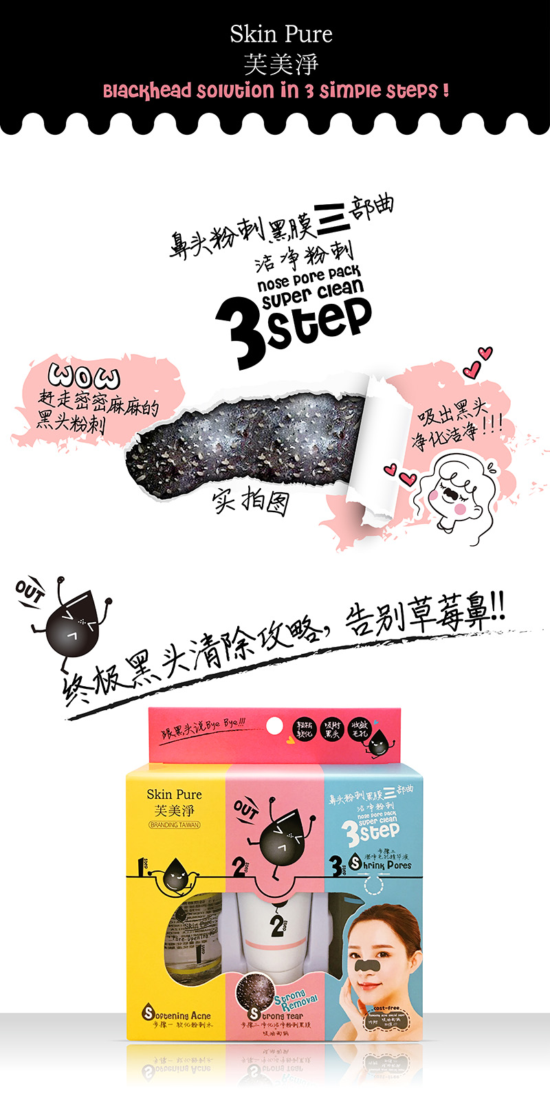 芙美淨鼻頭粉刺黑膜三部曲套盒_產品詳情圖_02.jpg