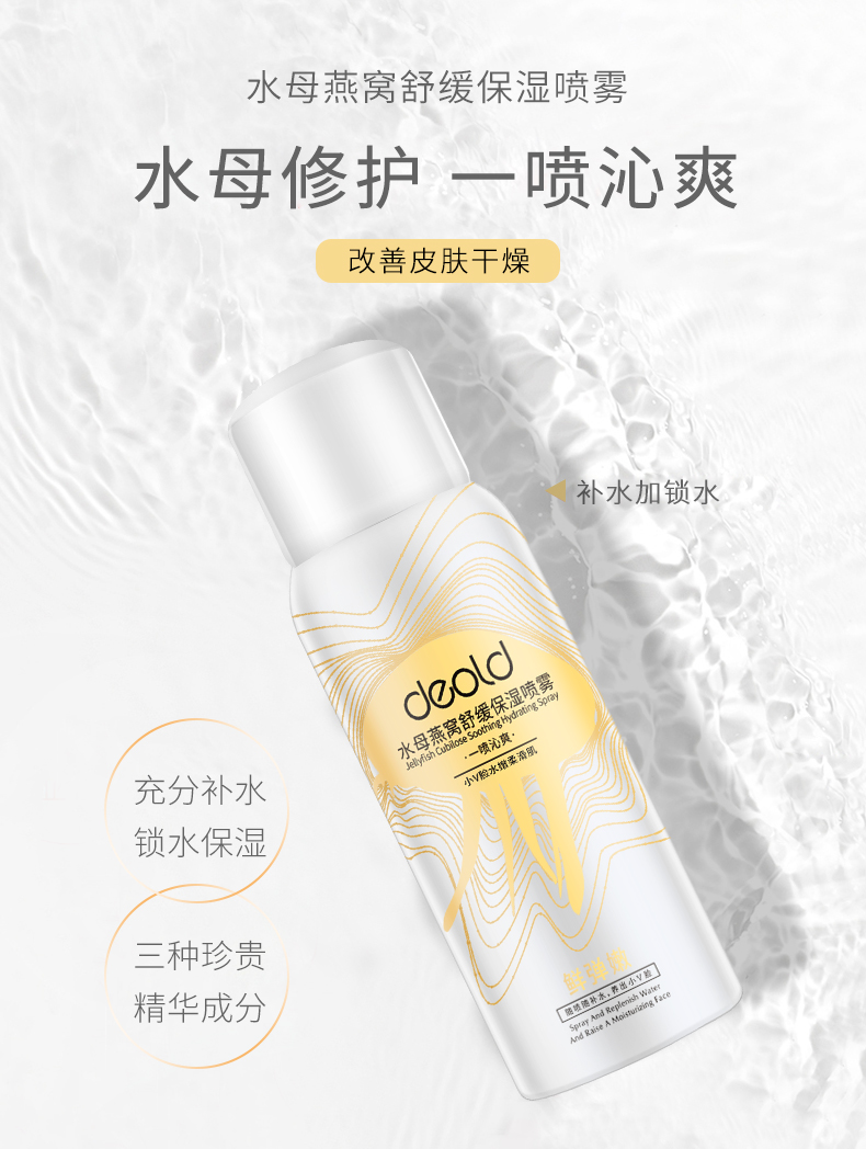 水母燕窝舒缓保湿喷雾详情_01.jpg