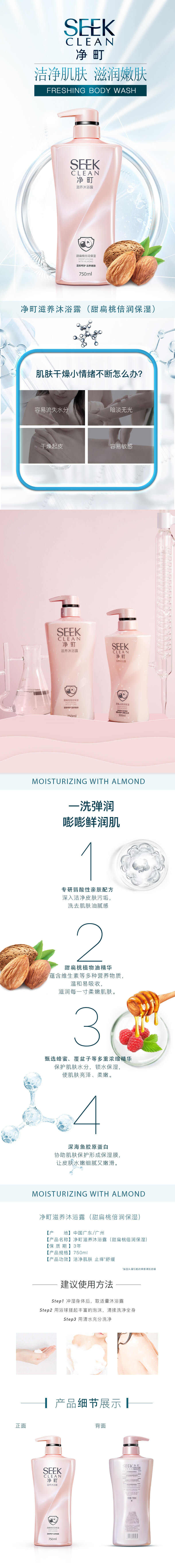 净町甜扁桃沐浴露 详情页.jpg