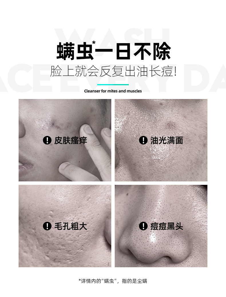 深层清肌洗面奶-注释“螨虫”版_03.jpg