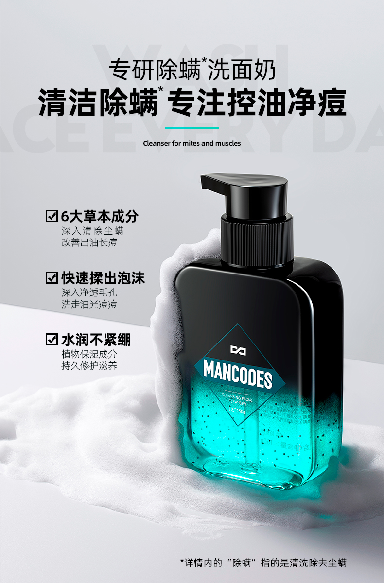 深层清肌洗面奶-注释“螨虫”版_04.jpg