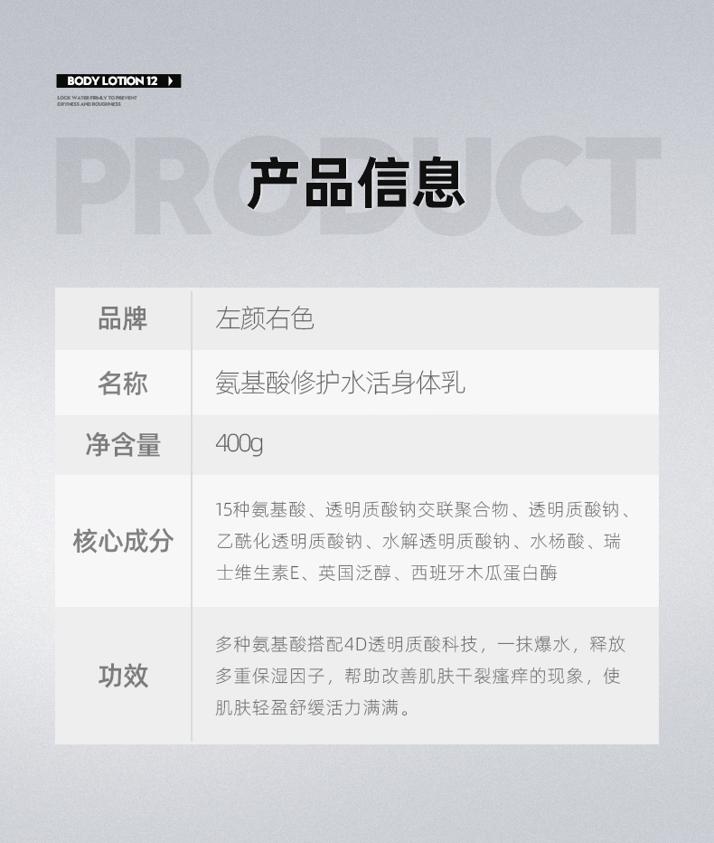 左颜右色氨基酸修护水活身体乳{痛点改}_12.jpg