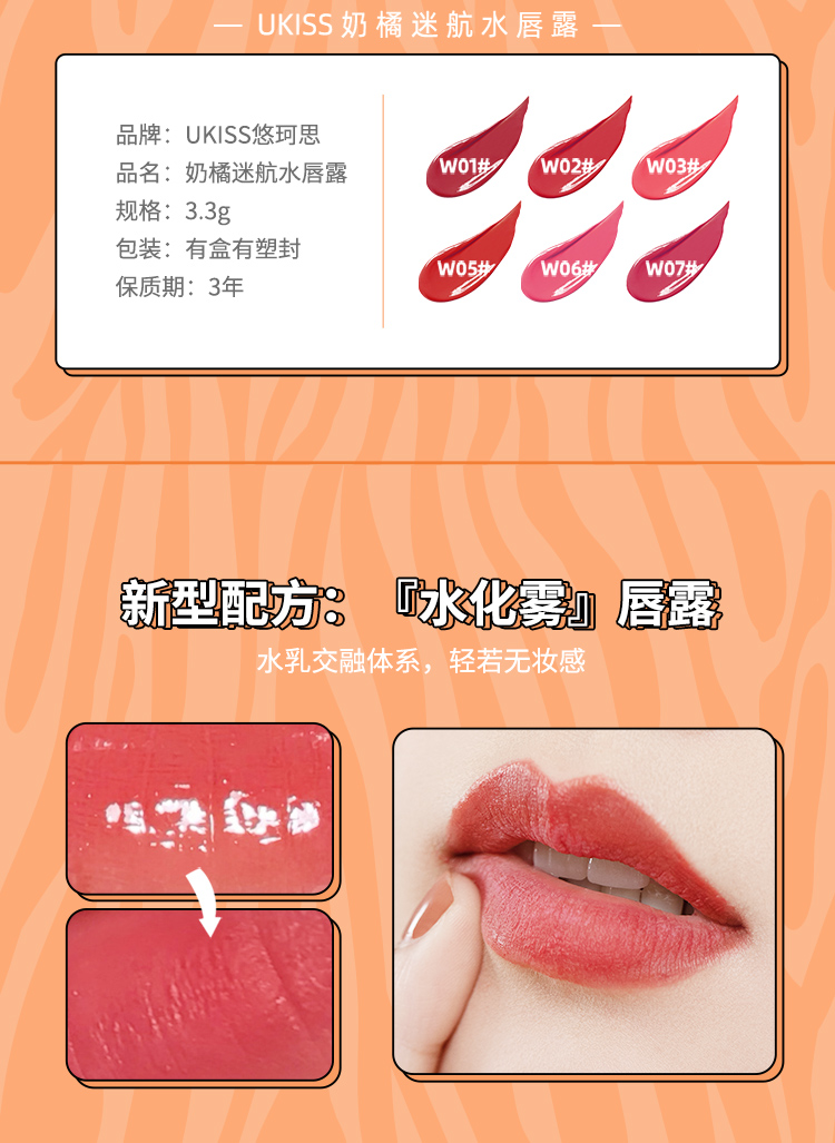 Ukiss奶橘迷航水唇露20211112_02.jpg