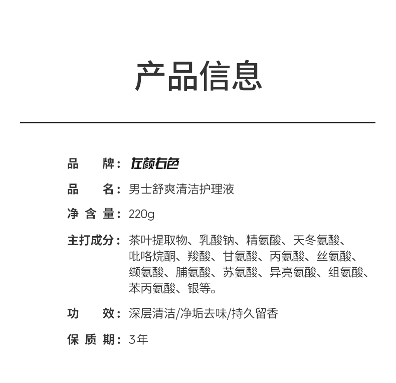 左颜右色男士舒爽清洁护理液---改_12.jpg