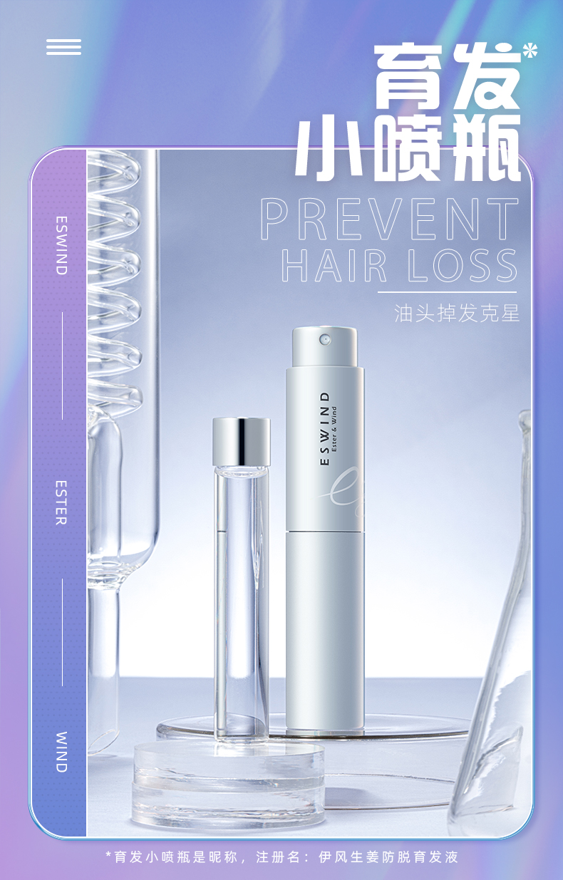 ESWIND伊风生姜育发防脱液-20210908_01.jpg