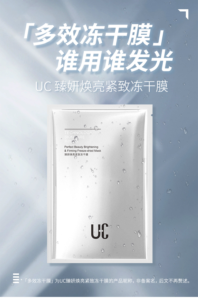 UC-36臻妍焕亮紧致冻干膜_01.jpg