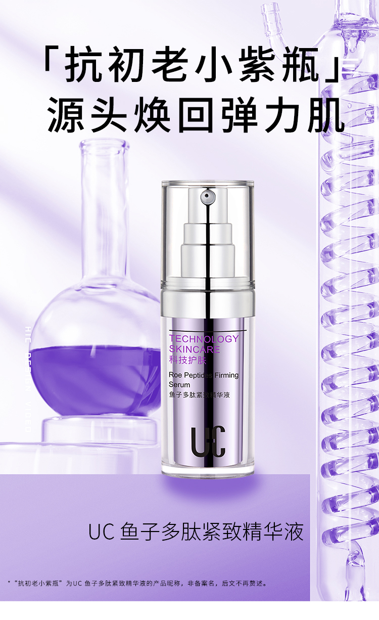 UC鱼子多肽紧致精华液_01.jpg