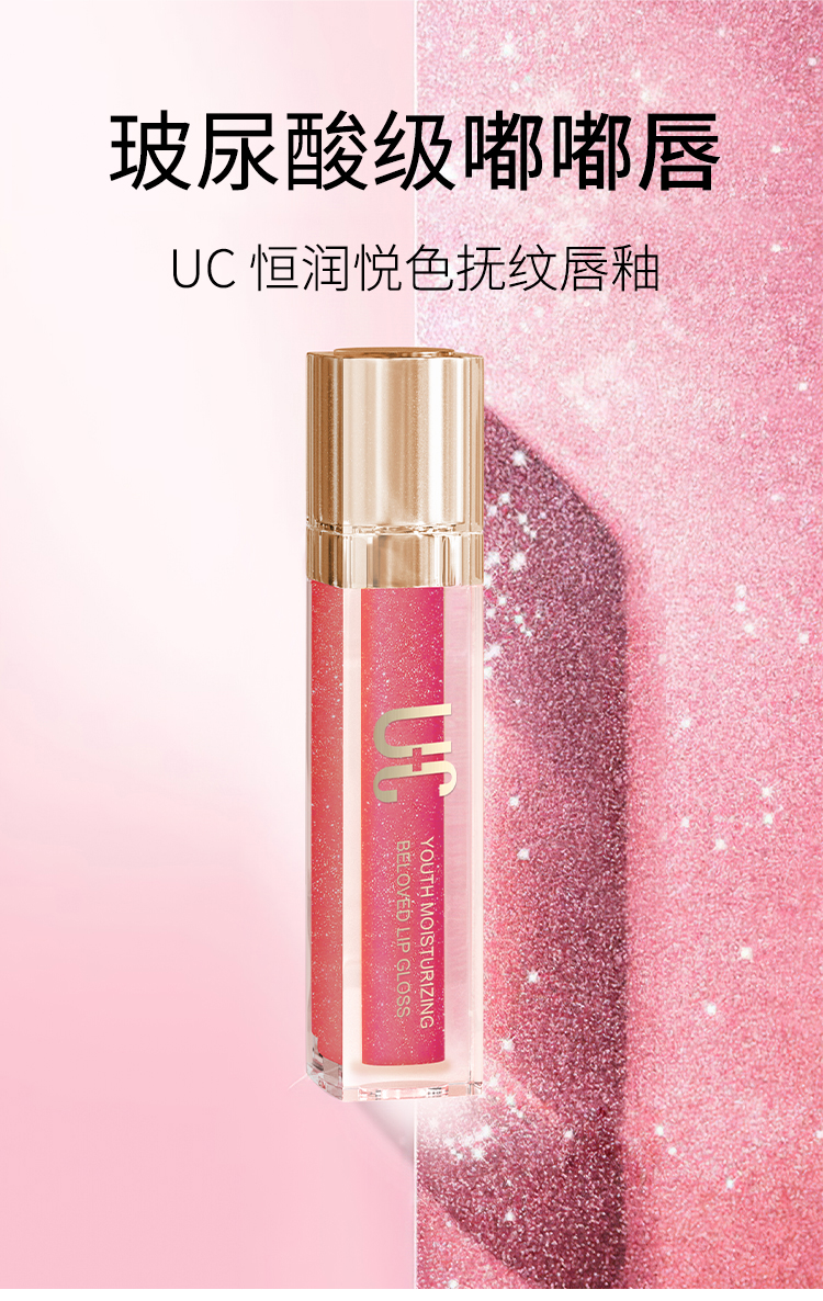 UC-31恒润悦色抚纹唇釉_01.jpg