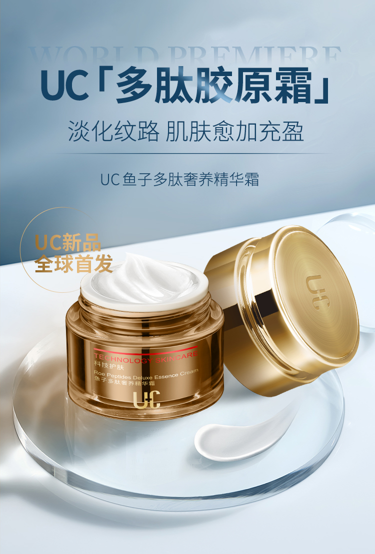 1UC-鱼子多肽奢养精华霜_01.jpg