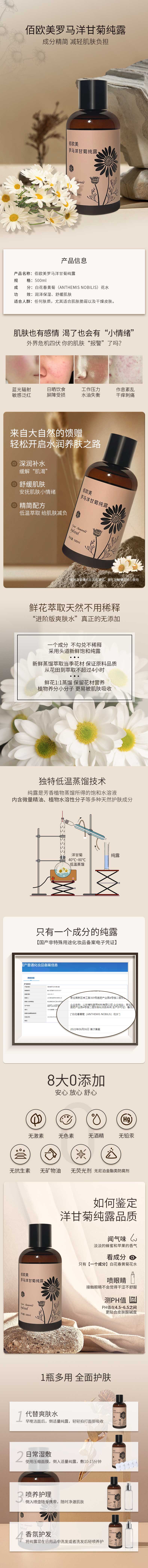佰欧美罗马洋甘菊纯露-详情页.jpg