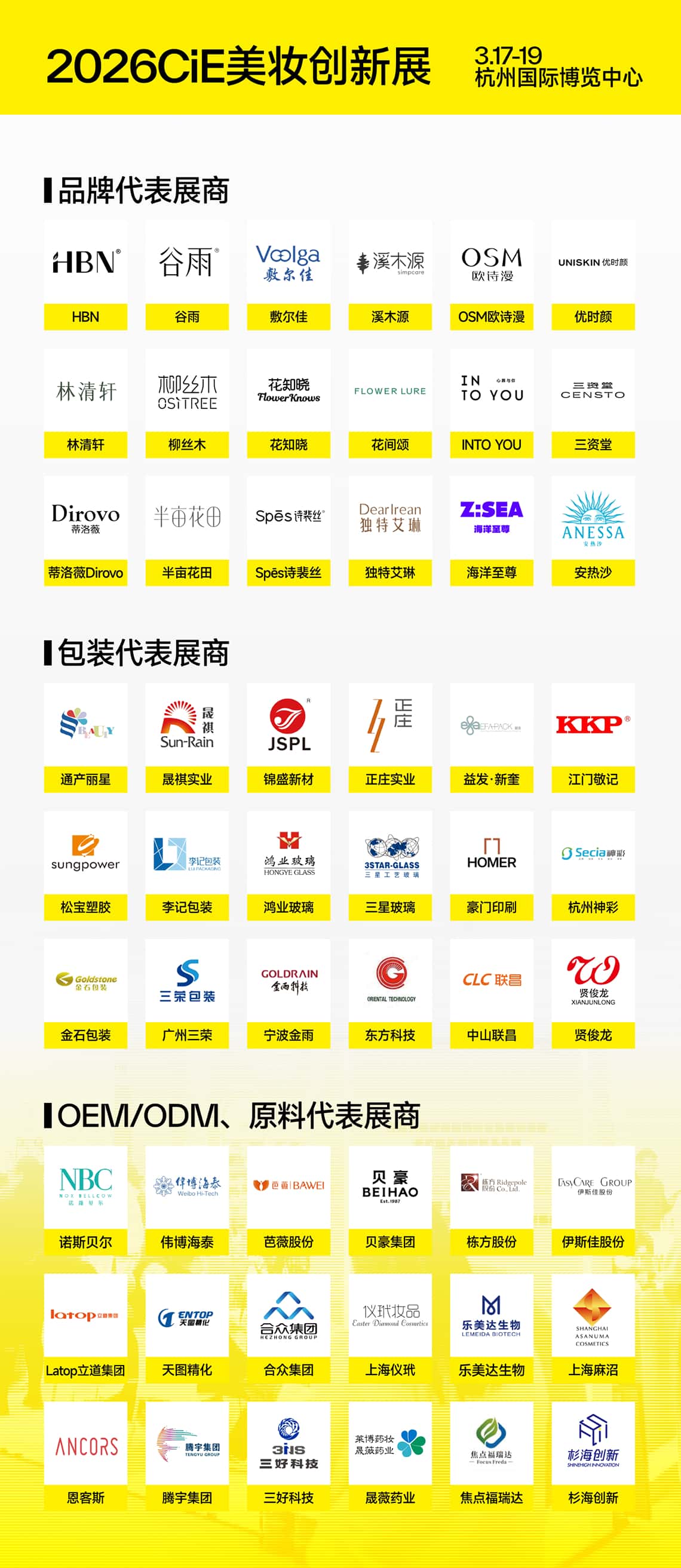 2026CiE美妆创新展展商 2026CiE美妆创新展展商