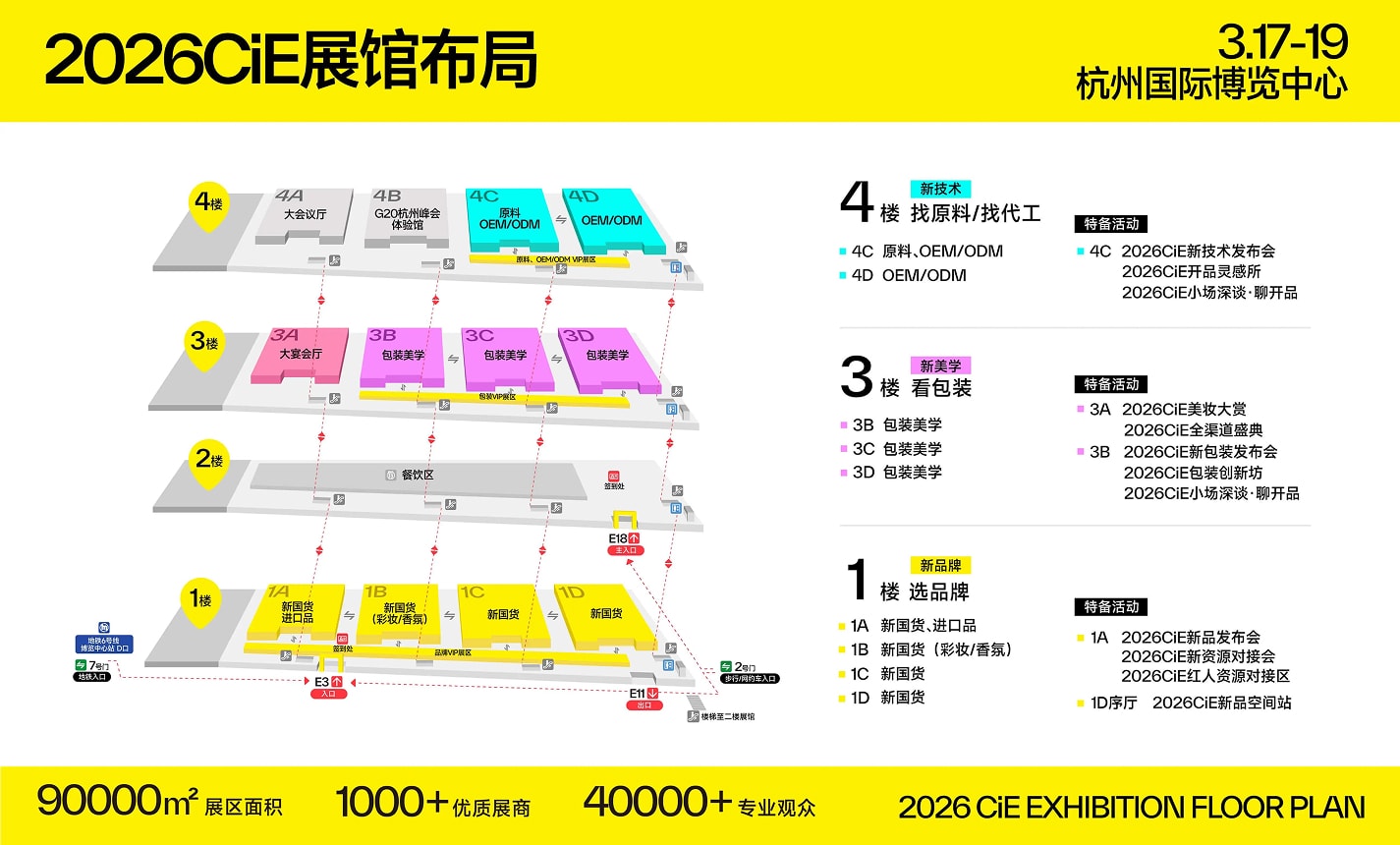 杭州美博会_2026CiE美妆创新展展馆布局 杭州美博会_2026CiE美妆创新展展馆布局