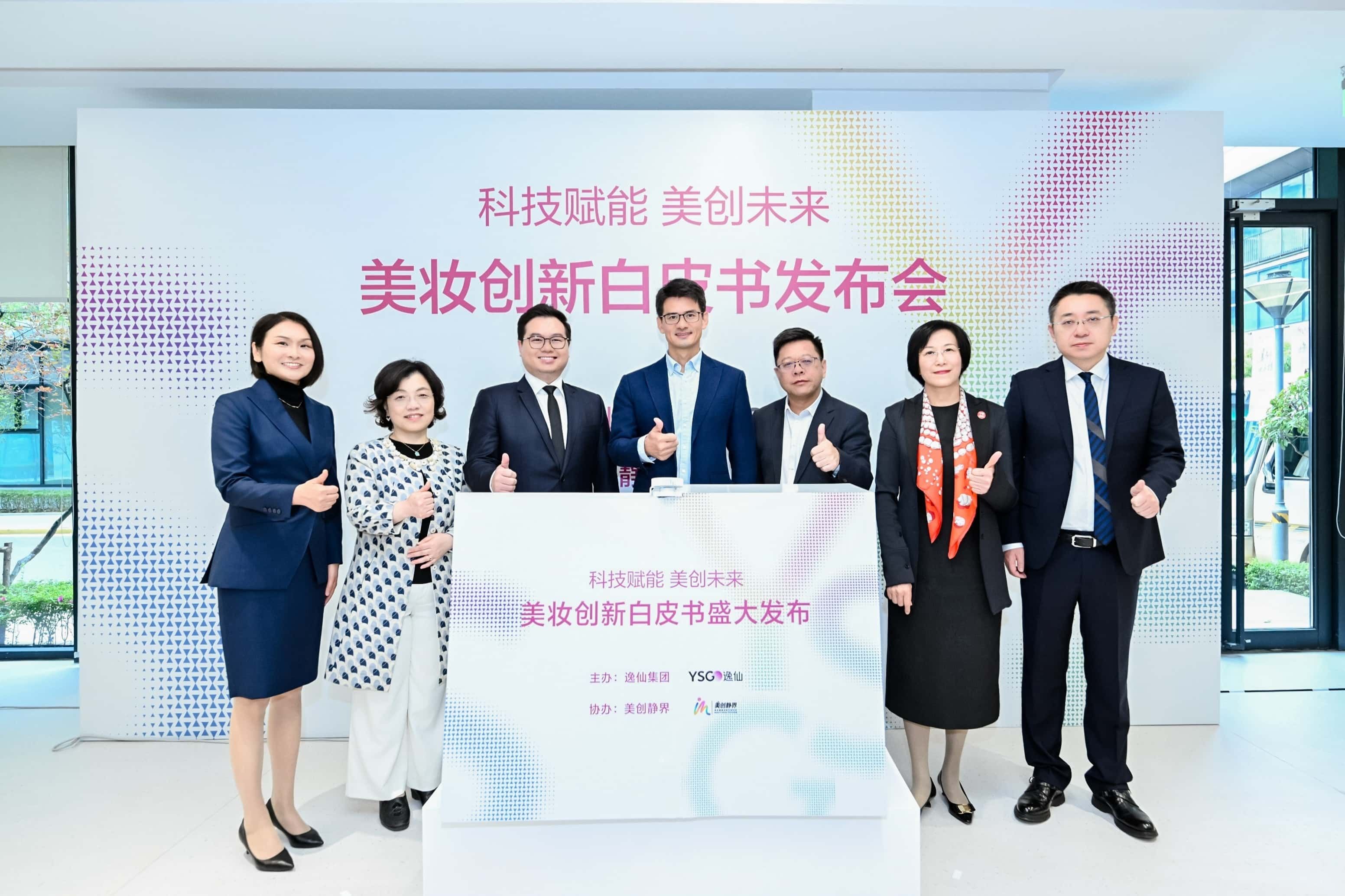 1772505752757057.jpg 《逸仙集团美妆创新白皮书》正式揭幕.jpg