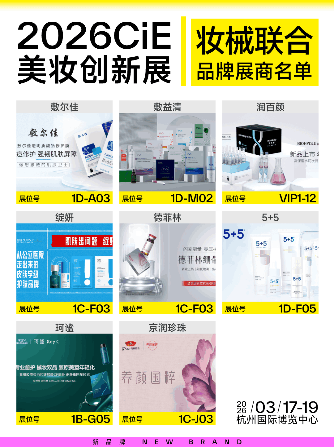2026CiE美妆创新展
