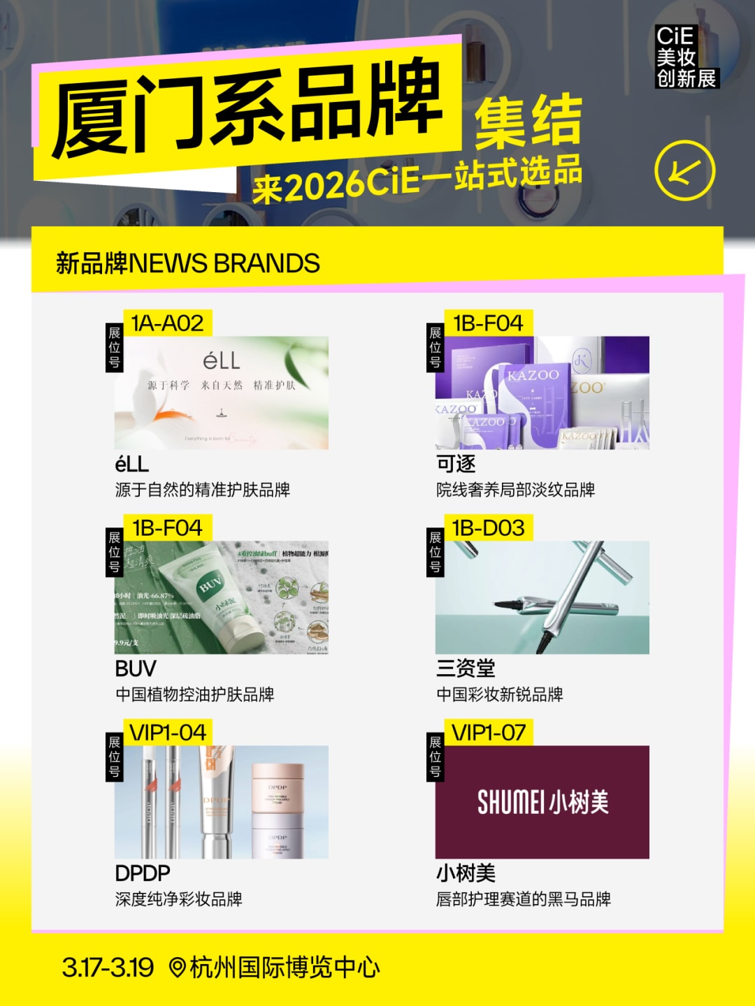 品观展CiE美妆创新展 品观展CiE美妆创新展