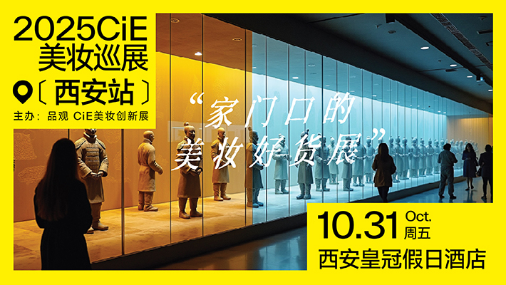 2025CiE美妆巡展·西安站
