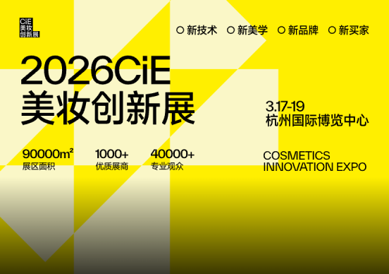 以「连接」定义美妆新增长——2026CiE美妆创新展年度主题官宣