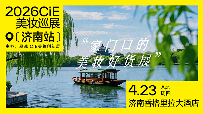 2026CiE美妆巡展·济南站