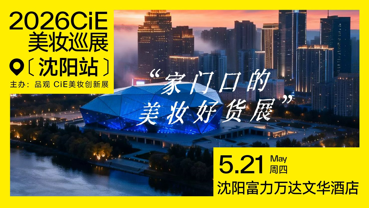 2026CiE美妆巡展·沈阳站