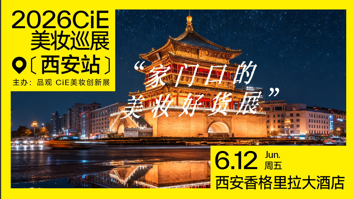 2026CiE美妆巡展·西安站