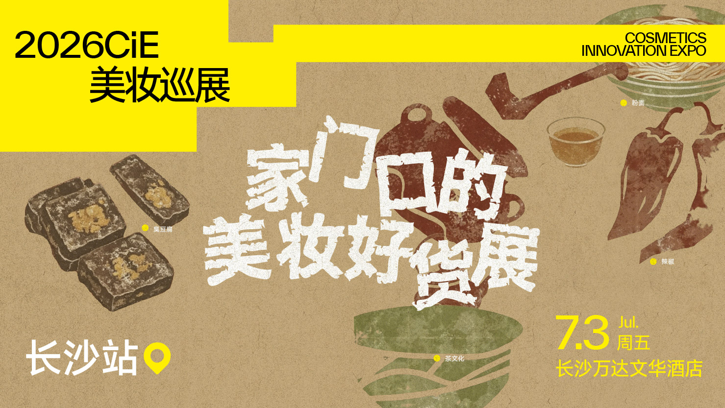 2026CiE美妆巡展·长沙站