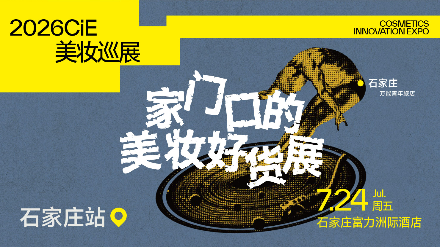 2026CiE美妆巡展·石家庄站