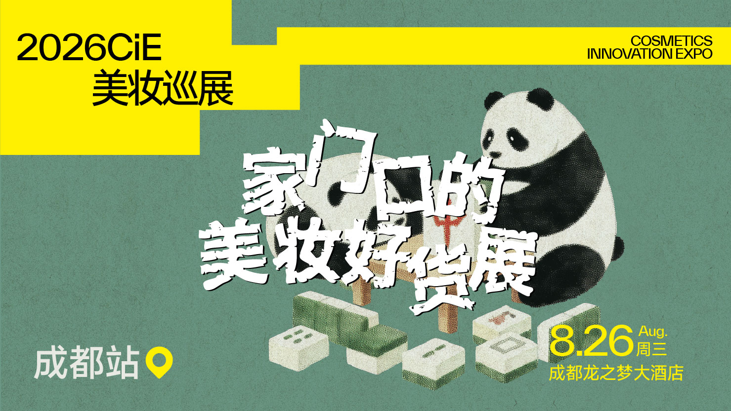2026CiE美妆巡展·成都站