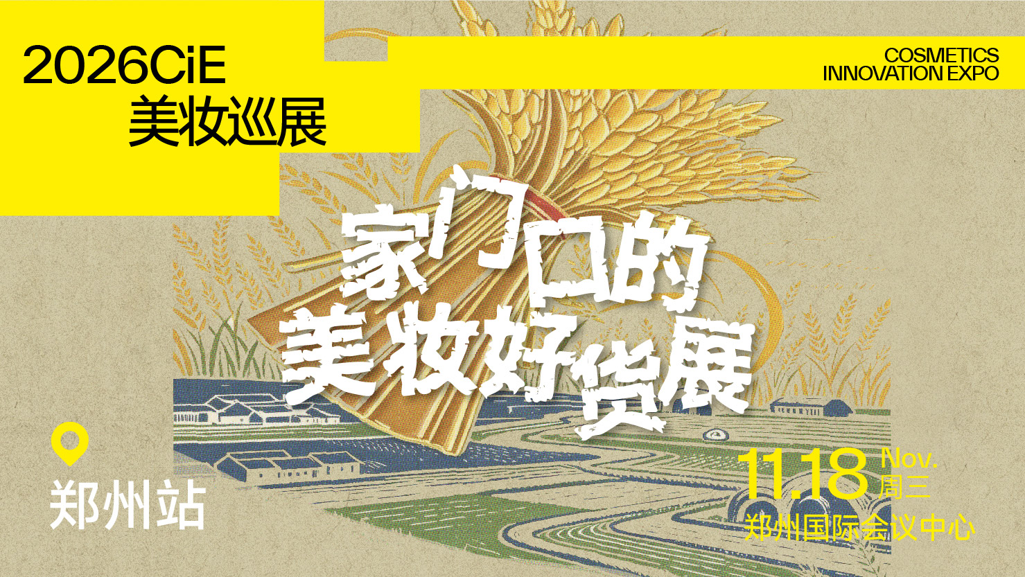2026CiE美妆巡展·郑州站