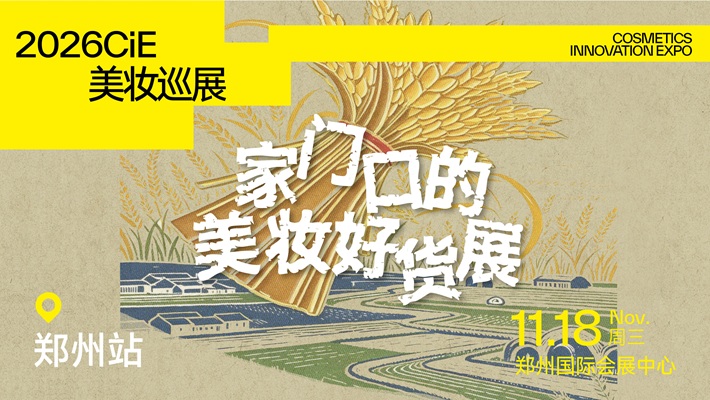 2026CiE美妆巡展·郑州站