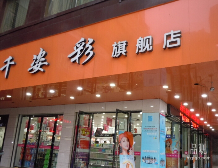 永州千姿彩：单店千万不遥远