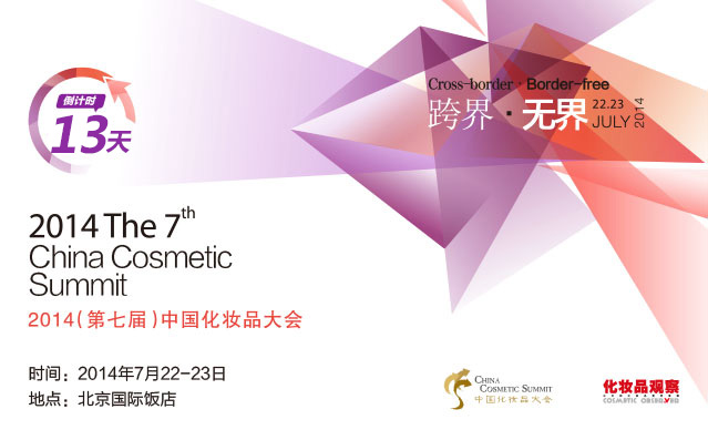 2014（第七届）中国化妆品大会即将盛大开启