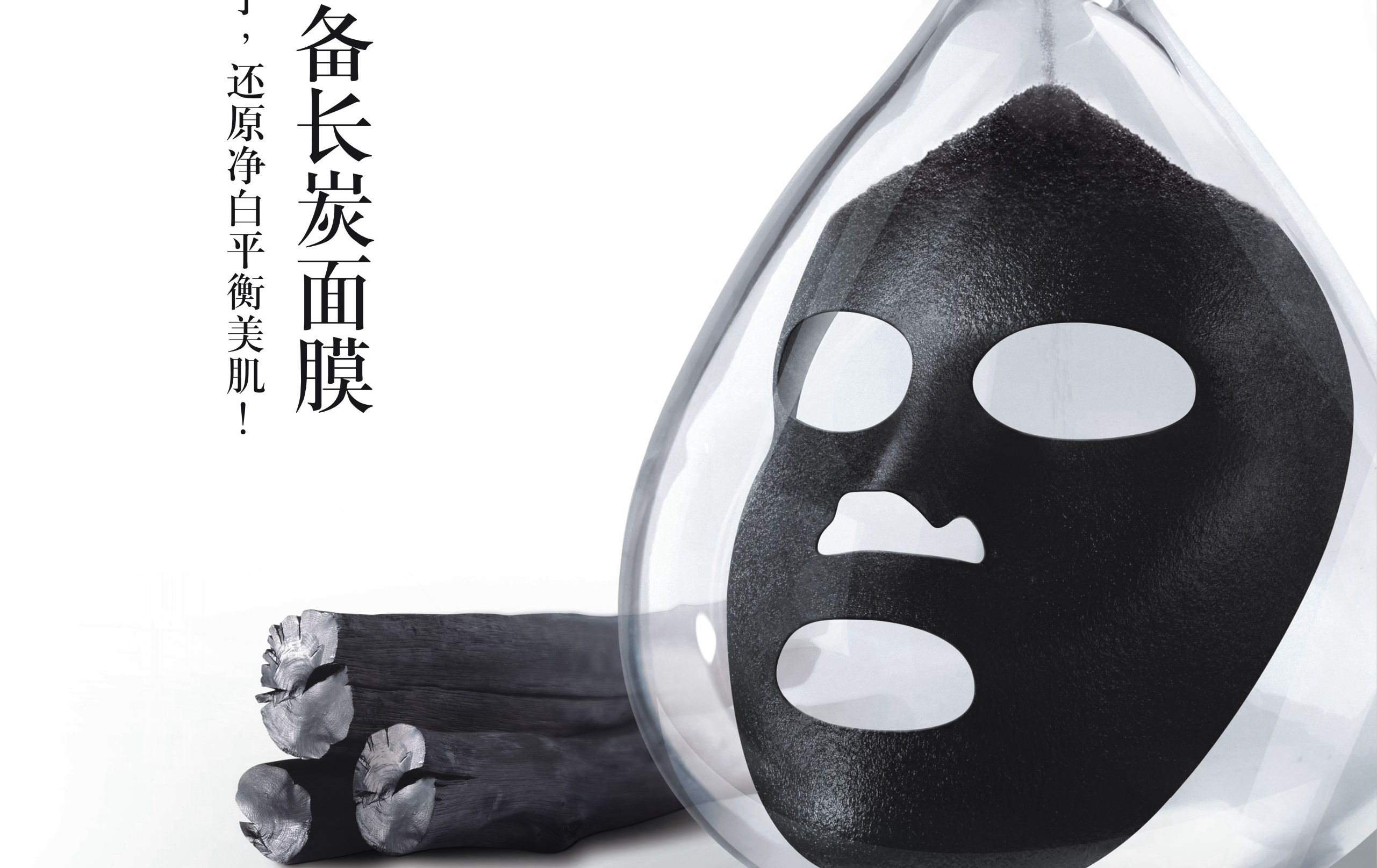 面膜OEM企业贝豪力推“备长炭”打响面膜品质升级战