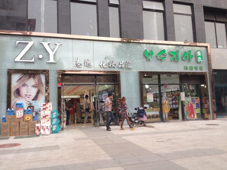 志远洗化首创韩版店铺：越是看不见 越毫无顾忌